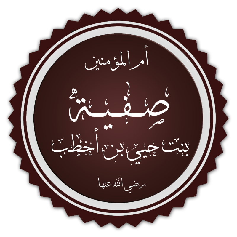 Safiyya bint Huyayy: From Nobility to Faith in Islam