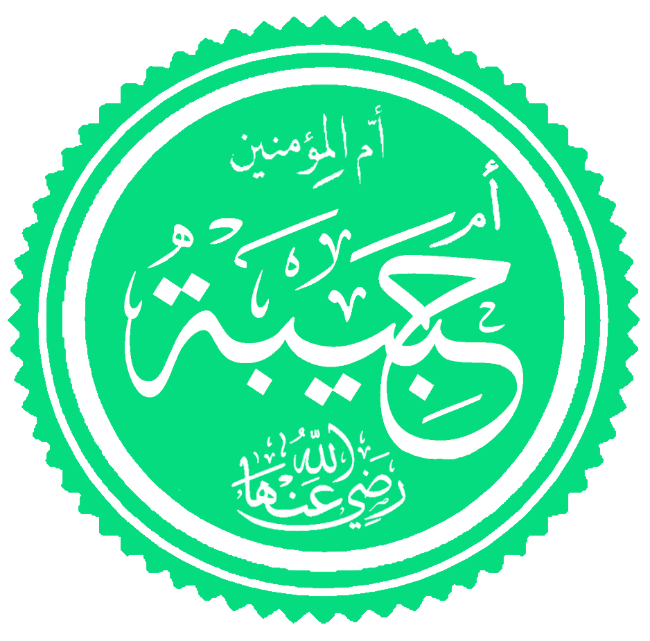 Ramlah bint Abi Sufyan (Umm Habiba)