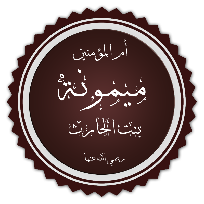 Maymunah bint al-Harith: The Last Wife of Prophet Muhammad