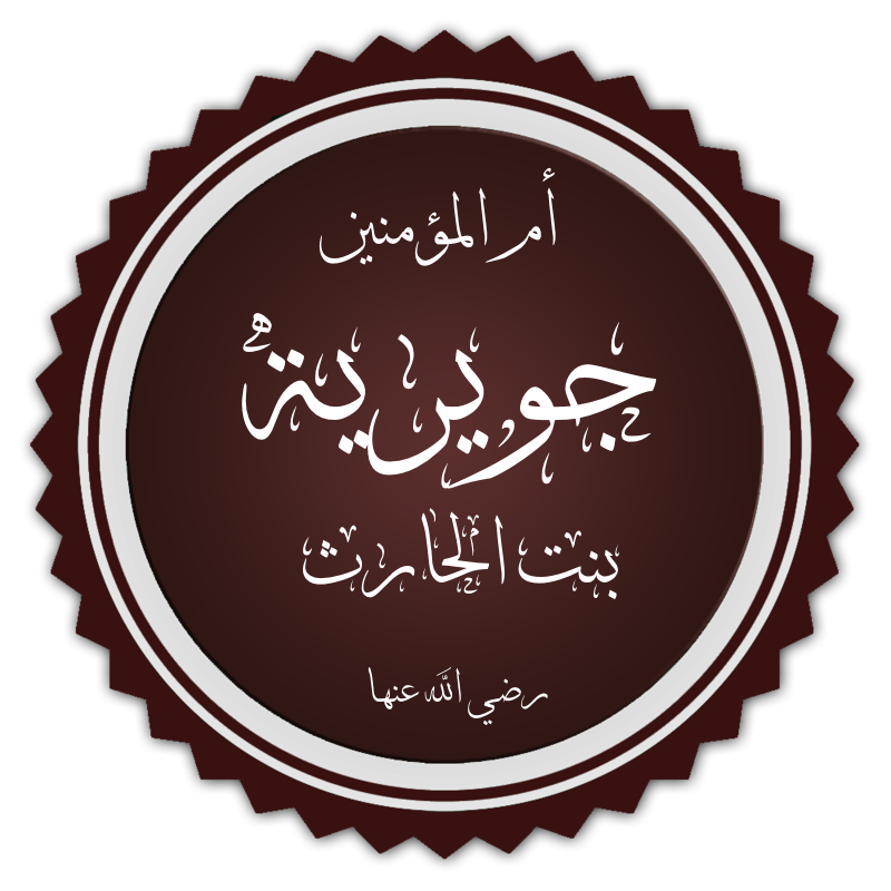 Juwayriya bint al-Harith: A Story of Faith and Freedom